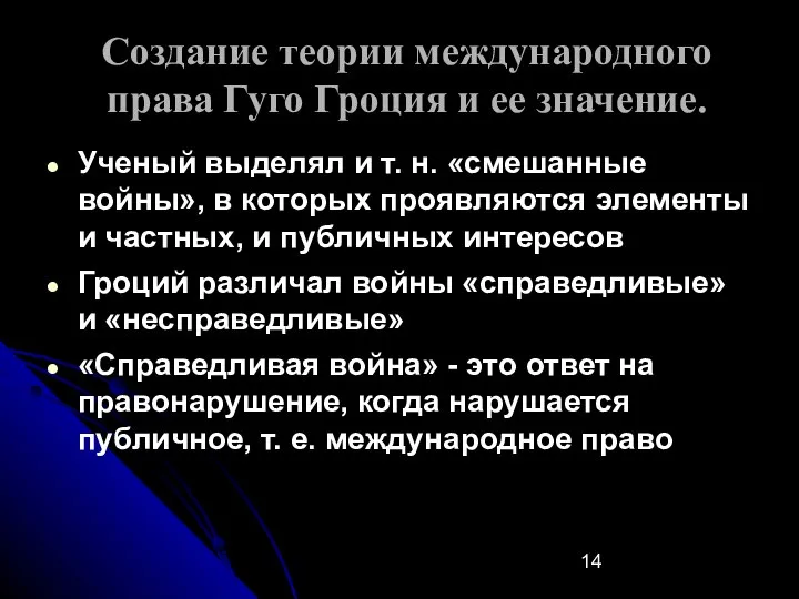 Создание теории международного права Гуго Гроция и ее значение. Ученый выделял и