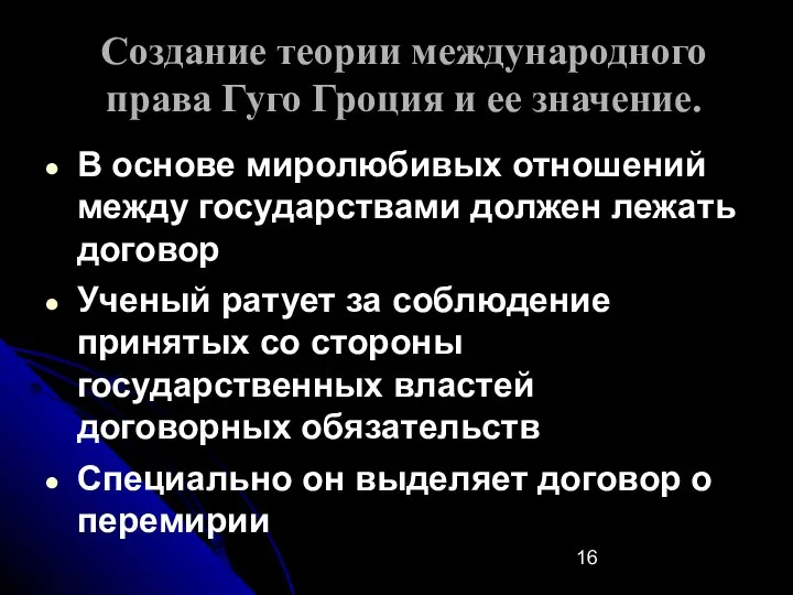 Создание теории международного права Гуго Гроция и ее значение. В основе миролюбивых