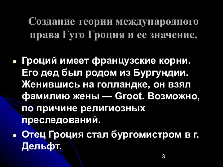 Создание теории международного права Гуго Гроция и ее значение. Гроций имеет французские