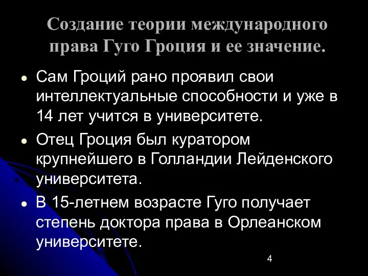 Создание теории международного права Гуго Гроция и ее значение. Сам Гроций рано