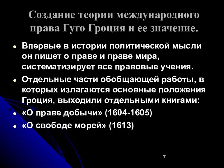 Создание теории международного права Гуго Гроция и ее значение. Впервые в истории