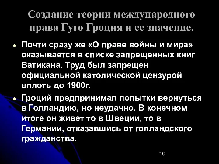 Создание теории международного права Гуго Гроция и ее значение. Почти сразу же