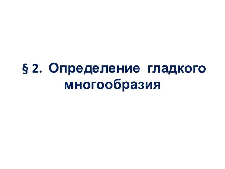 § 2. Определение гладкого многообразия