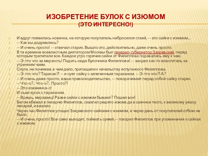 ИЗОБРЕТЕНИЕ БУЛОК С ИЗЮМОМ (ЭТО ИНТЕРЕСНО!) И вдруг появилась новинка, на которую