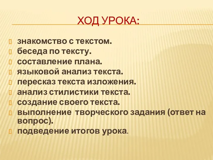 ХОД УРОКА: знакомство с текстом. беседа по тексту. составление плана. языковой анализ