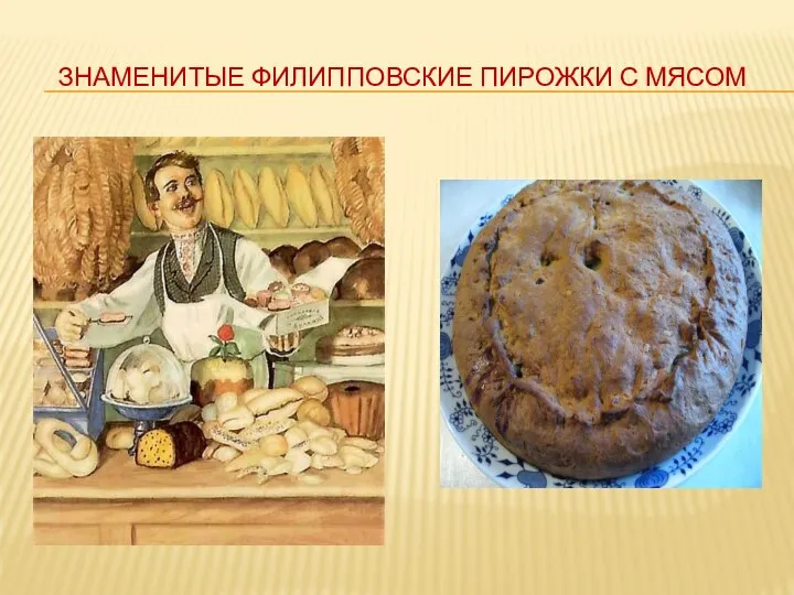 ЗНАМЕНИТЫЕ ФИЛИППОВСКИЕ ПИРОЖКИ С МЯСОМ