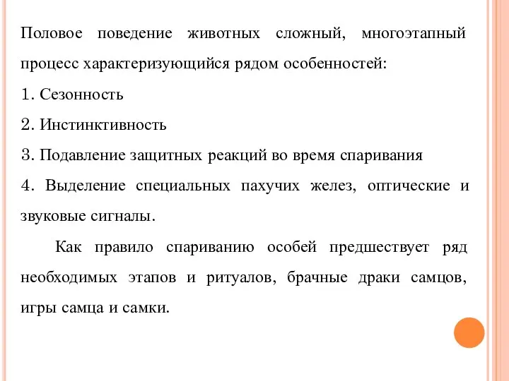 Половое поведение животных сложный, многоэтапный процесс характеризующийся рядом особенностей: 1. Сезонность 2.