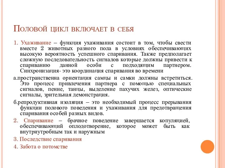 Половой цикл включает в себя 1. Ухаживание – функция ухаживания состоит в