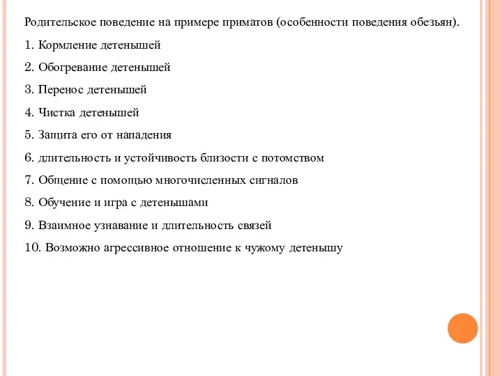 Родительское поведение на примере приматов (особенности поведения обезьян). 1. Кормление детенышей 2.