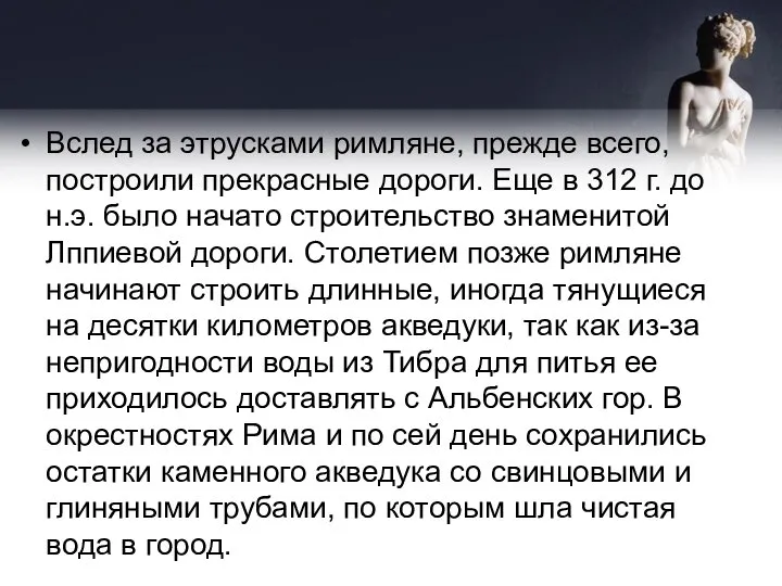 Вслед за этрусками римляне, прежде всего, построили прекрасные дороги. Еще в 312