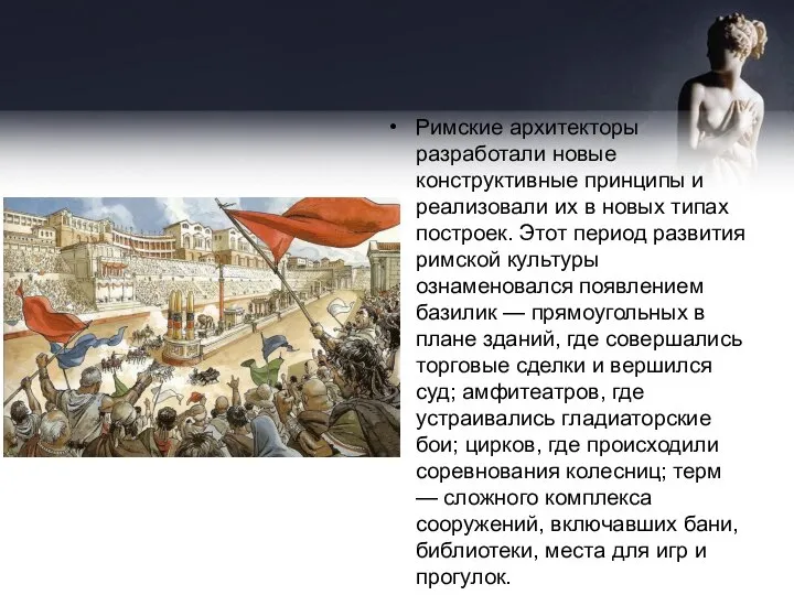 Римские архитекторы разработали новые конструктивные принципы и реализовали их в новых типах