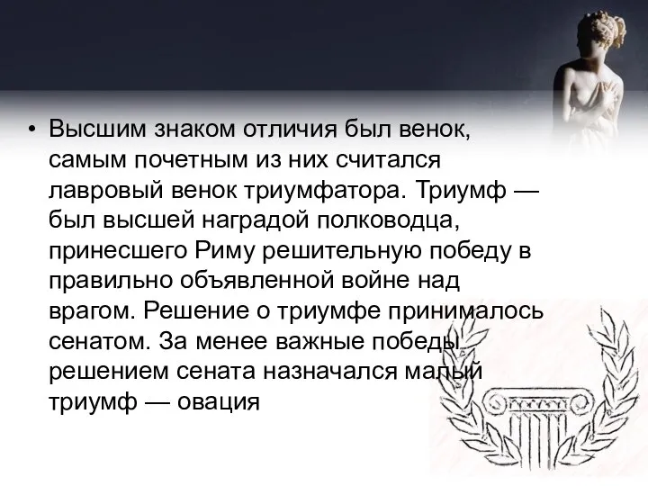 Высшим знаком отличия был венок, самым почетным из них считался лавровый венок