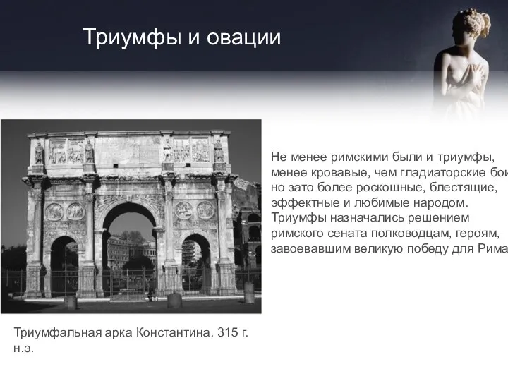 Триумфы и овации Триумфальная арка Константина. 315 г. н.э. Не менее римскими