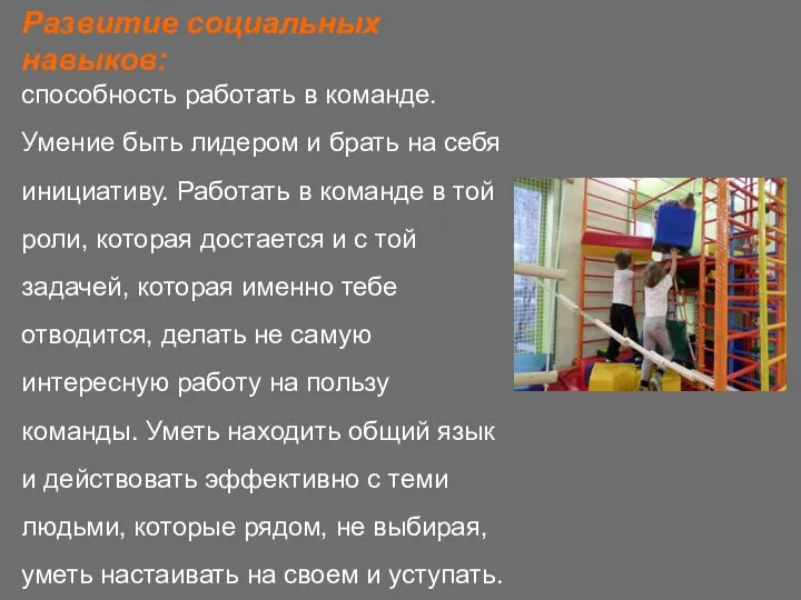 Развитие социальных навыков: способность работать в команде. Умение быть лидером и брать