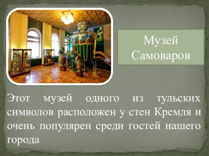 Музей Самоваров Этот музей одного из тульских символов расположен у стен Кремля