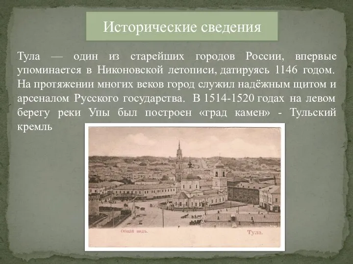 Исторические сведения Тула — один из старейших городов России, впервые упоминается в