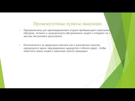 Промежуточные пункты эвакуации Предназначены для кратковременного отдыха прибывающего населения, обогрева, питания и