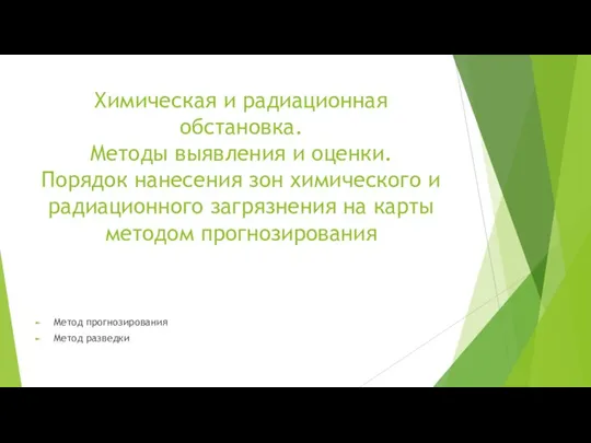 Химическая и радиационная обстановка. Методы выявления и оценки. Порядок нанесения зон химического