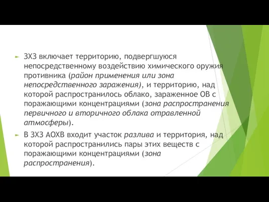 ЗХЗ включает территорию, подвергшуюся непосредственному воздействию химического оружия противника (район применения или