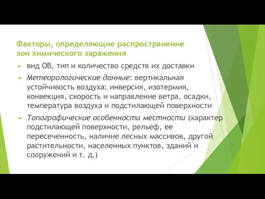 Факторы, определяющие распространение зон химического заражения вид ОВ, тип и количество средств