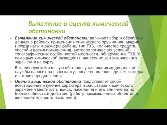 Выявление и оценка химической обстановки Выявление химической обстановки включает сбор и обработку