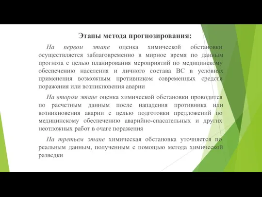 Этапы метода прогнозирования: На первом этапе оценка химической обстановки осуществляется заблаговременно в