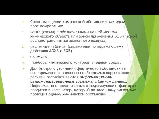 Средства оценки химической обстановки методом прогнозирования: карта (схема) с обозначенными на ней