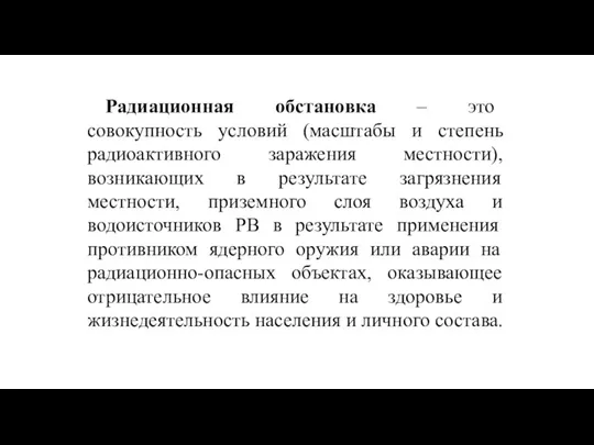 Радиационная обстановка – это совокупность условий (масштабы и степень радиоактивного заражения местности),