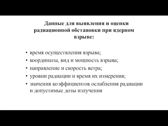 Данные для выявления и оценки радиационной обстановки при ядерном взрыве: время осуществления