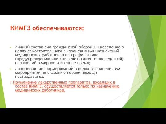 КИМГЗ обеспечиваются: личный состав сил гражданской обороны и население в целях самостоятельного