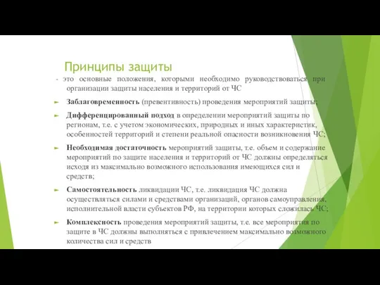 Принципы защиты - это основные положения, которыми необходимо руководствоваться при организации защиты