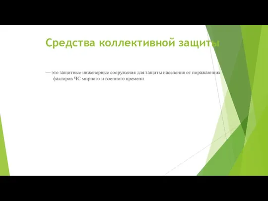 Средства коллективной защиты — это защитные инженерные сооружения для защиты населения от