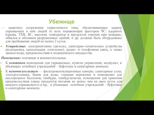 Убежище — защитное сооружение герметичного типа, обеспечивающее защиту укрываемых в нем людей