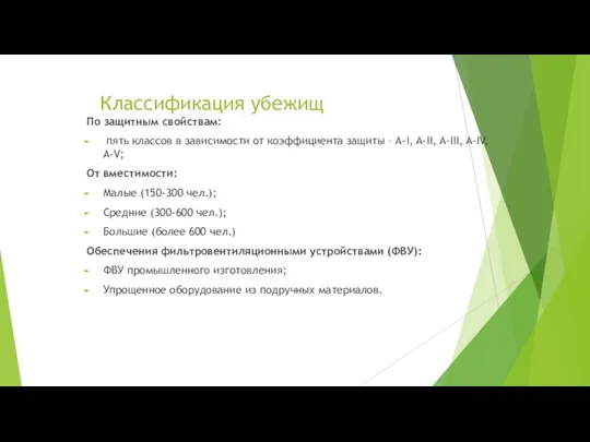 Классификация убежищ По защитным свойствам: пять классов в зависимости от коэффициента защиты