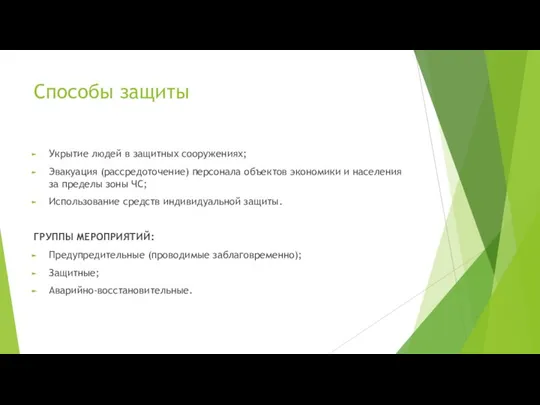 Способы защиты Укрытие людей в защитных сооружениях; Эвакуация (рассредоточение) персонала объектов экономики