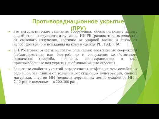 Противорадиационное укрытие (ПРУ) это негерметические защитные сооружения, обеспечивающие защиту людей от ионизирующего