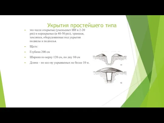 Укрытия простейшего типа это щели открытые (уменьшает ИИ в 2-20 раз) и