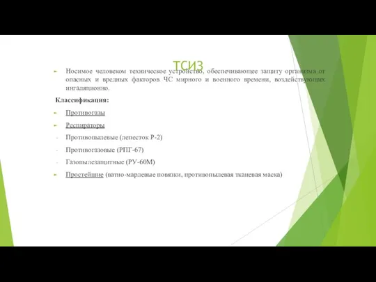 ТСИЗ Носимое человеком техническое устройство, обеспечивающее защиту организма от опасных и вредных