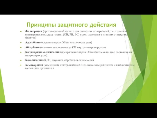 Принципы защитного действия Фильтрация (противодымный фильтр для очищения от аэрозолей, т.е. от