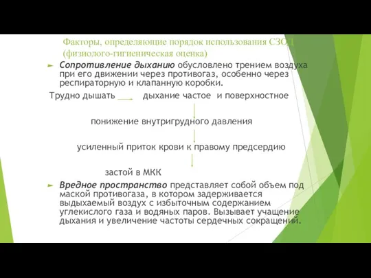 Факторы, определяющие порядок использования СЗОД (физиолого-гигиеническая оценка) Сопротивление дыханию обусловлено трением воздуха