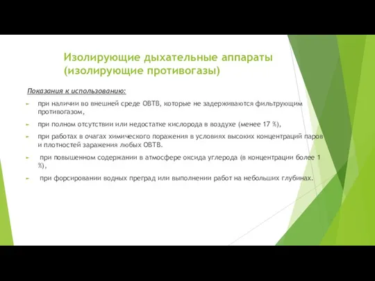 Изолирующие дыхательные аппараты (изолирующие противогазы) Показания к использованию: при наличии во внешней