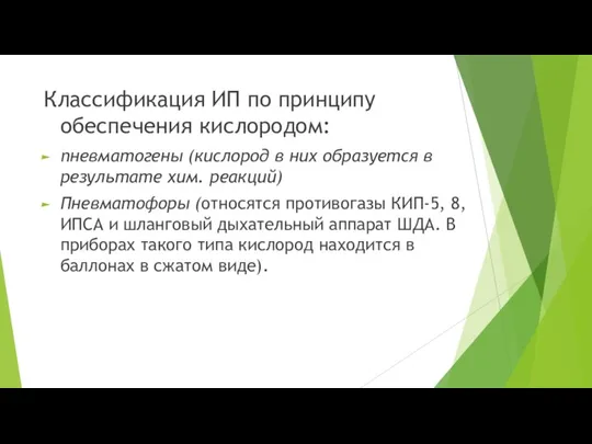 Классификация ИП по принципу обеспечения кислородом: пневматогены (кислород в них образуется в