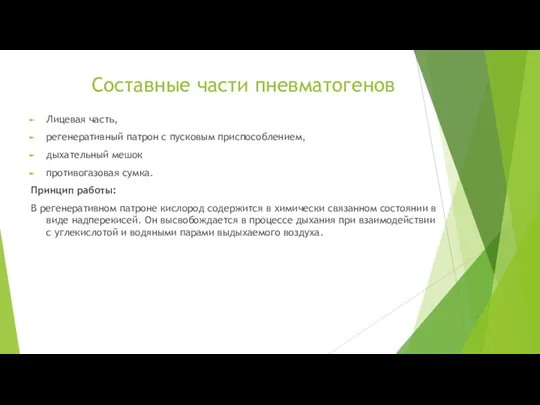 Составные части пневматогенов Лицевая часть, регенеративный патрон с пусковым приспособлением, дыхательный мешок