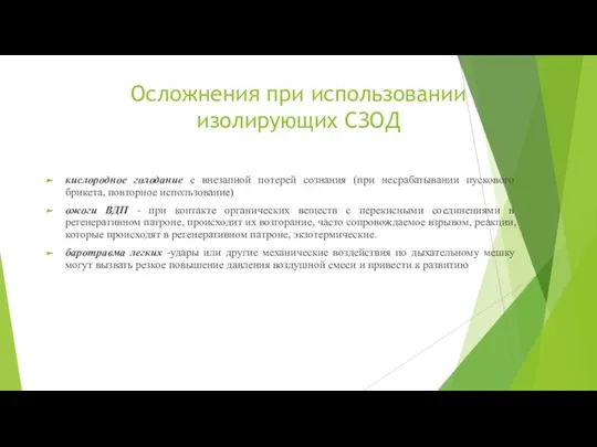 Осложнения при использовании изолирующих СЗОД кислородное голодание с внезапной потерей сознания (при