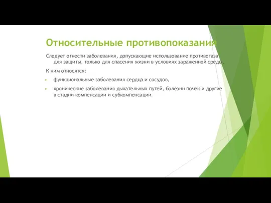 Относительные противопоказания Следует отнести заболевания, допускающие использование противогаза для защиты, только для