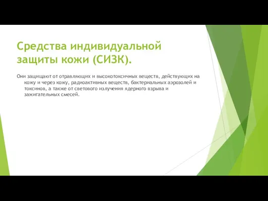 Средства индивидуальной защиты кожи (СИЗК). Они защищают от отравляющих и высокотоксичных веществ,