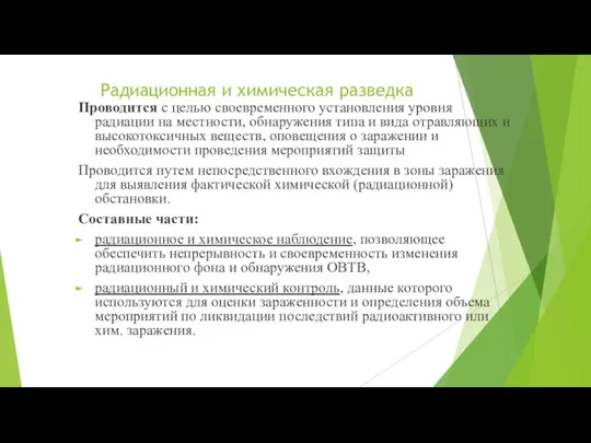 Радиационная и химическая разведка Проводится с целью своевременного установления уровня радиации на