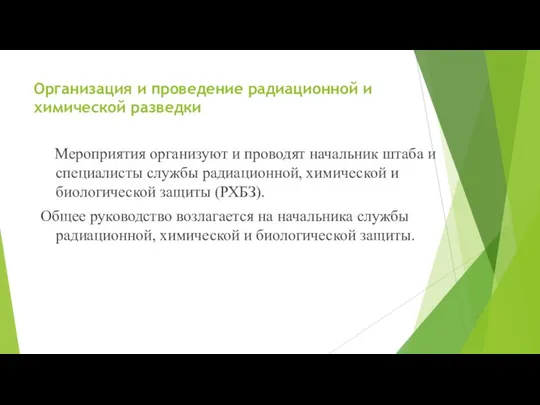 Организация и проведение радиационной и химической разведки Мероприятия организуют и проводят начальник