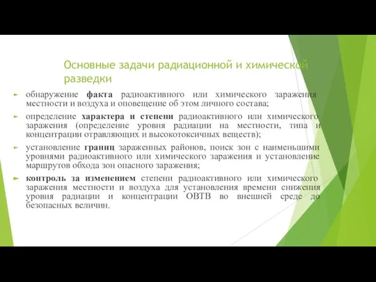 Основные задачи радиационной и химической разведки обнаружение факта радиоактивного или химического заражения