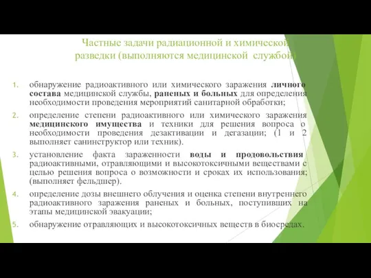 Частные задачи радиационной и химической разведки (выполняются медицинской службой) обнаружение радиоактивного или